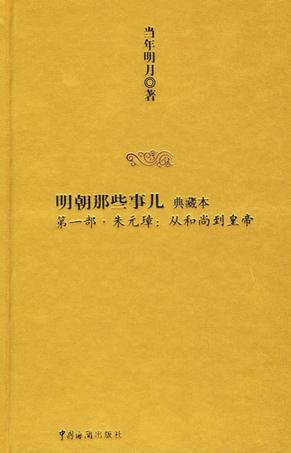 明朝那些事儿1
