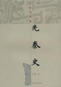 先秦史