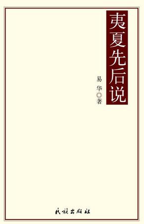 夷夏先后说