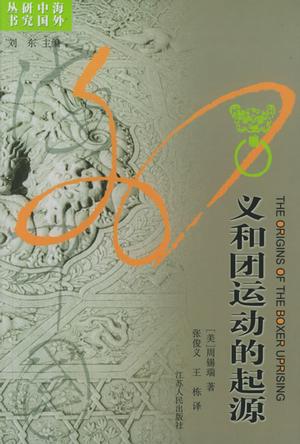 义和团运动的起源