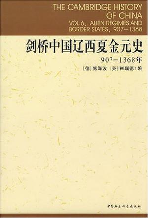 剑桥中国辽西夏金元史