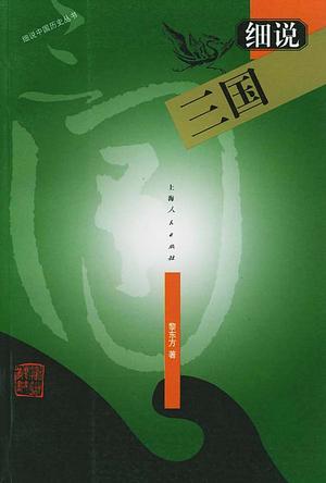 细说三国