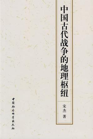 中国古代战争的地理枢纽