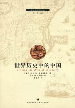 世界历史中的中国