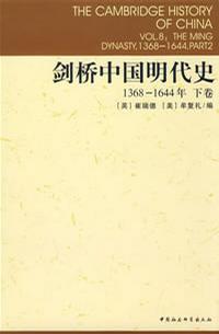 剑桥中国明代史（下卷）