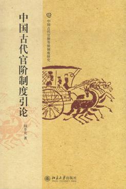 中国古代官阶制度引论