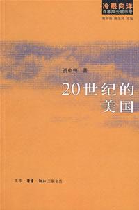 20世纪的美国 20世纪的美国