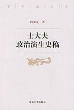 士大夫政治演生史稿