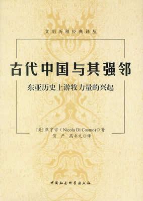 古代中国与其强邻