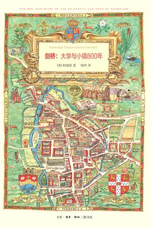 剑桥：大学与小镇800年