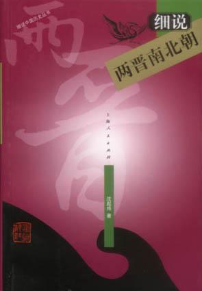 细说两晋南北朝