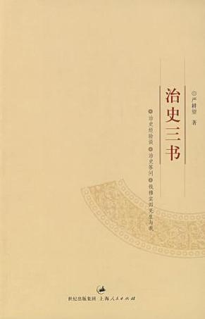 治史三书