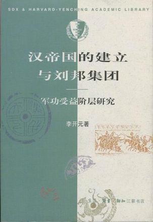 汉帝国的建立与刘邦集团