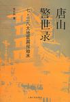 唐山警世录