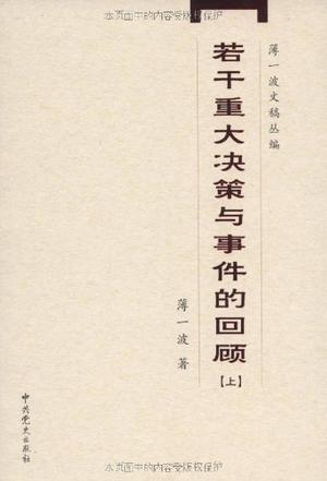 若干重大决策与事件的回顾(上下) 若干重大决策与事件的回顾(上下)