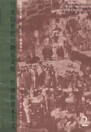 15至18世纪的物质文明、经济和资本主义(第二卷) 15至18世纪的物质文明、经济和资本主义(第二卷)