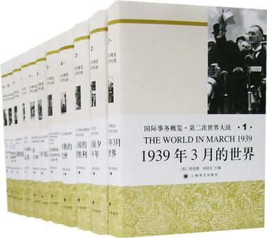 国际事务概览.第二次世界大战（全11卷）