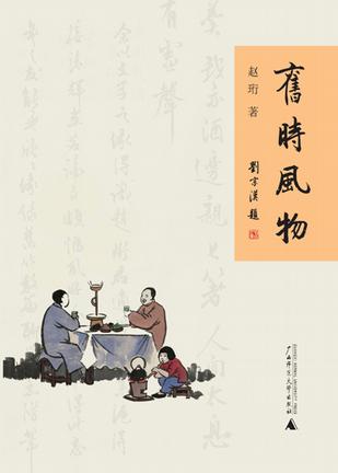 旧时风物 旧时风物