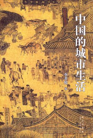 中国的城市生活