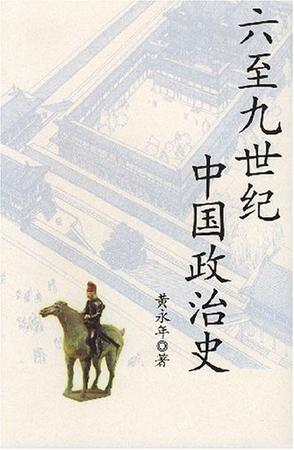 六至九世纪中国政治史 六至九世纪中国政治史