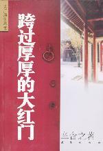 跨过厚厚的大红门