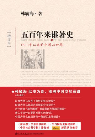 五百年来谁著史（增订本）