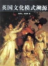 英国文化模式溯源