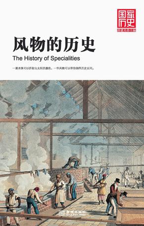 风物的历史