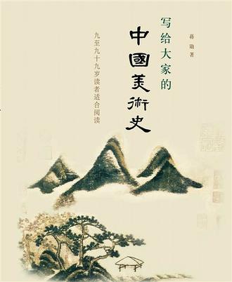 写给大家的中国美术史