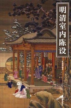 明清室内陈设 明清室内陈设