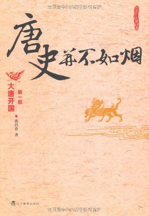 唐史并不如烟（第一部）