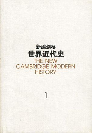 新编剑桥世界近代史.第1卷(精)