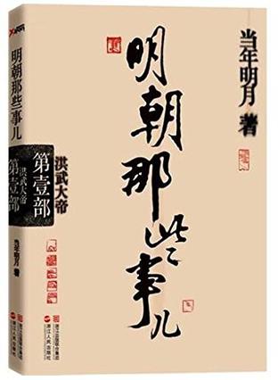 明朝那些事儿·第1部