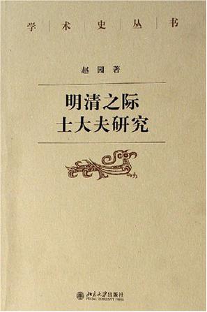明清之际士大夫研究