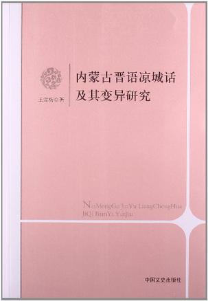 内蒙古晋语凉城话及其变异研究