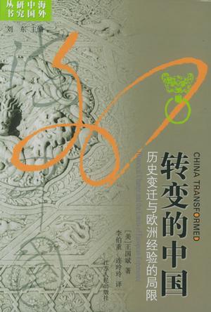 转变的中国