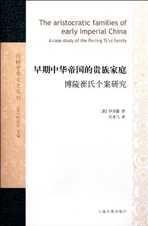 早期中华帝国的贵族家庭