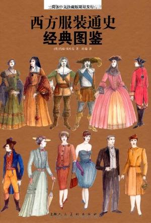 西方服装通史经典图鉴