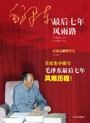 毛泽东最后七年风雨路 毛泽东最后七年风雨路