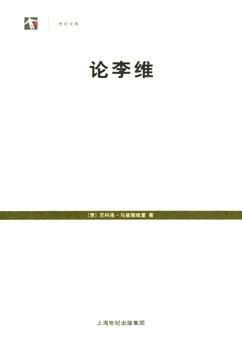 论李维