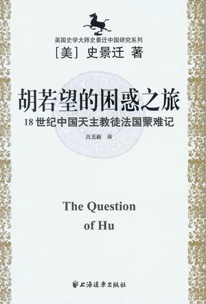 胡若望的困惑之旅