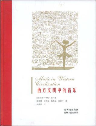 西方文明中的音乐