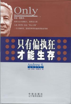 只有偏执狂才能生存