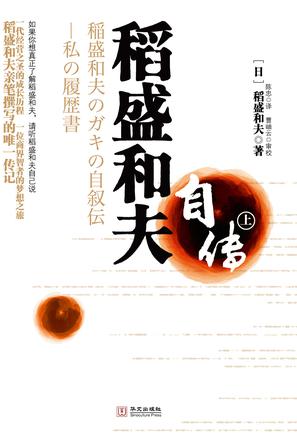 稻盛和夫自传