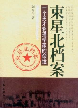 束星北档案 束星北档案