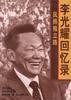 风雨独立路--李光耀回忆录（1923-1965）
