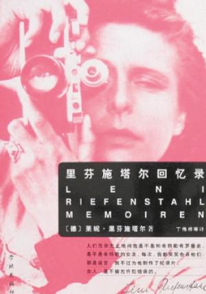 里芬施塔尔回忆录