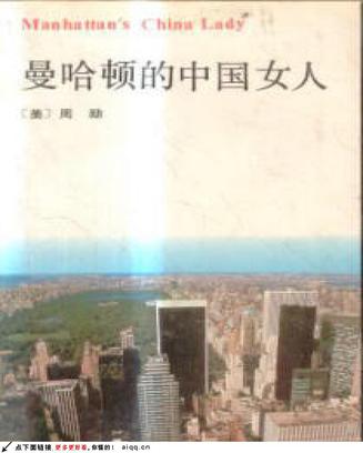 曼哈顿的中国女人 曼哈顿的中国女人
