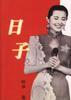 日子 日子