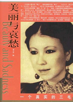 美丽与哀愁-一个真实的三毛